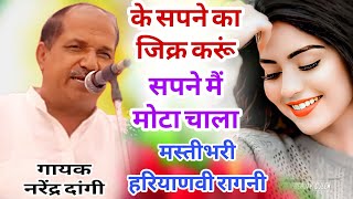 के सपने का जिक्र करूं सपने मैं मोटा चाला || नरेंद्र दांगी की मस्तीभरी रागनी || New Haryanvi Ragni