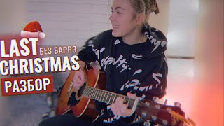 LAST CHRISTMAS на гитаре / САМАЯ ЛЕГКАЯ ВЕРСИЯ / Новогодние песни на гитаре