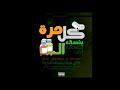 Kol Mara Bansa El Dawa Ft R3 Alfy Chester كل مرة بنسى الدوا احمد سانتا مع رع و الألفى و شيستر Kol Mara Bansa El Dawa Ft R3 Alfy Chester كل مرة بنسى الدوا احمد سانتا مع رع و الألفى و شيستر