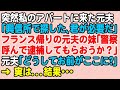 【スカっと】突然私のアパートに来た元夫「興信所使って探した。君が必要だ」フランス帰りの女性友人（元夫の妹）『警察呼んで逮捕してもらおうか？』元夫「どうしてお前がここに？」→実は・・