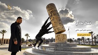 قصيدة جمال بلادي للشاعرة باكزة أمين خاكي   الصف الثاني المتوسط - اسمعها