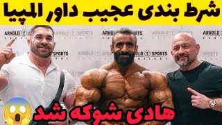 شرط بندی پالومبو بر سر هادی چوپان و درک لانسفورد همه رو غافلگیر کرد