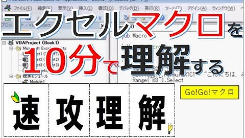 エクセルマクロを10分で理解する