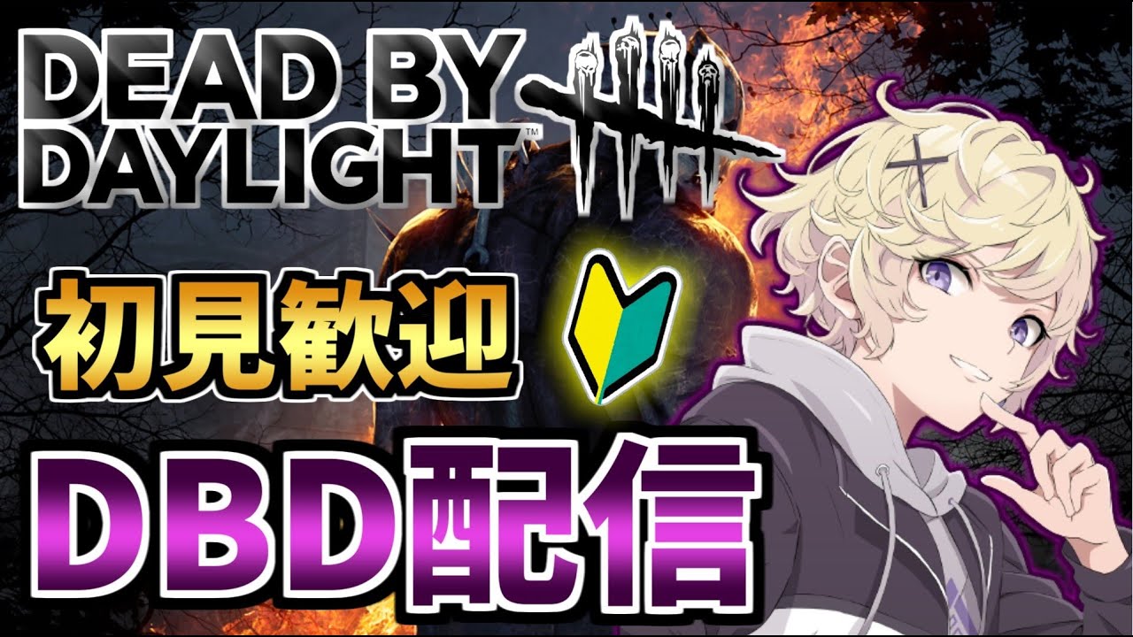 【DBD】サバもキラーもするぜ　参加〇【デッドバイデイライト】