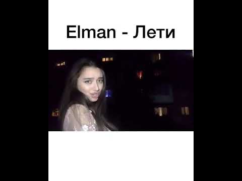 Elman - Лети (cover) 2020