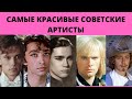 7 САМЫХ КРАСИВЫХ СОВЕТСКИХ АРТИСТОВ