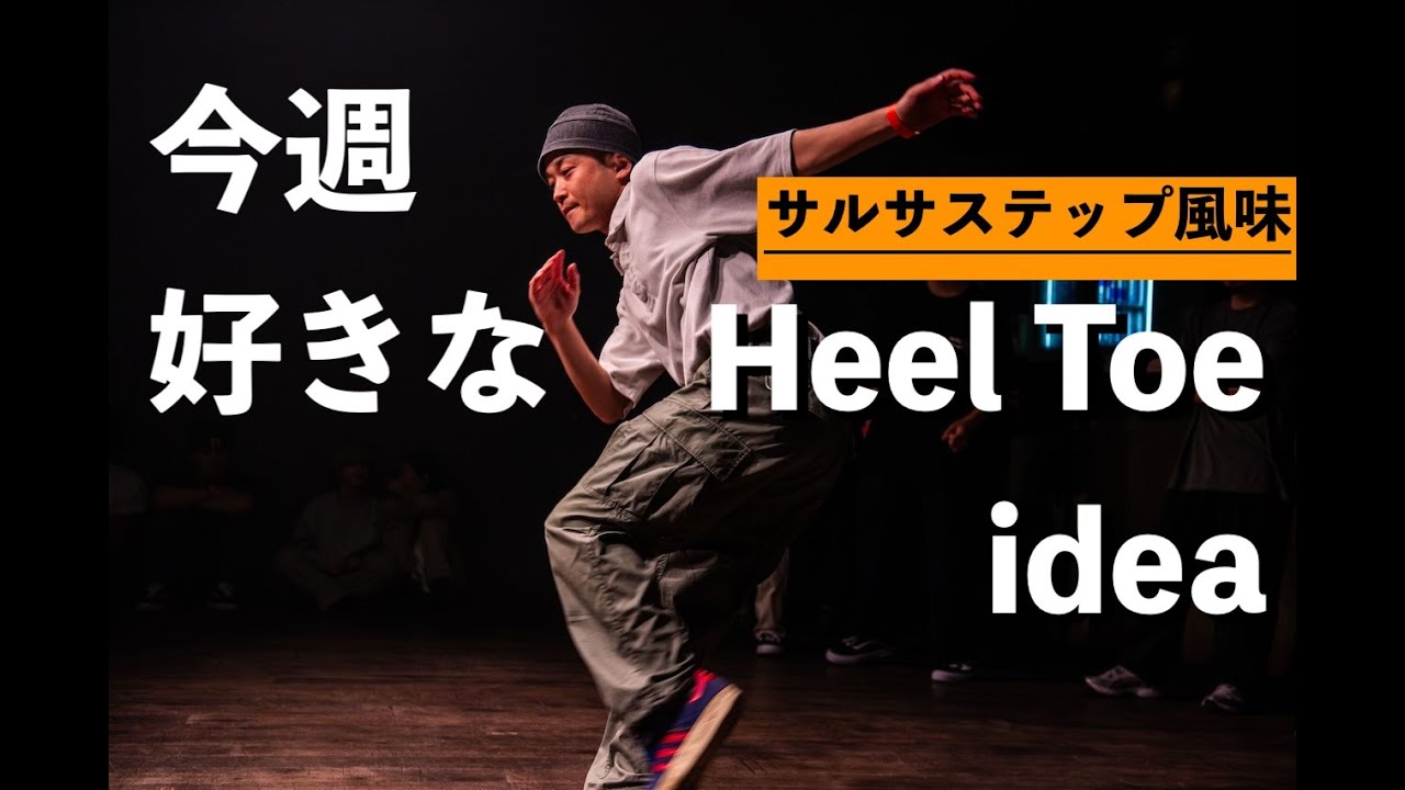 今週好きなHeel Toe idea ~サルサステップ風味~ TAIKIのレッスンまとめ vol.382