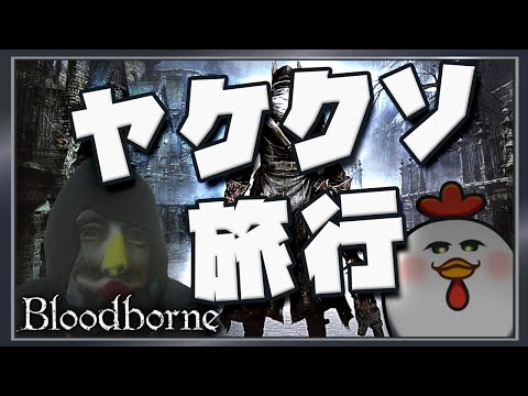【Bloodborne】予定が何もかも消えたニワトリのヤケクソヤーナム旅行 その4【完全初見】