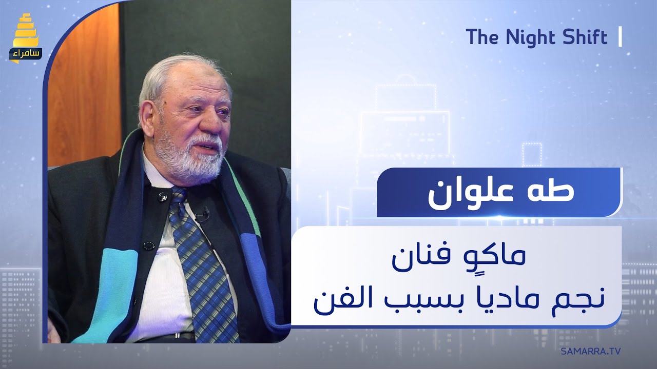 الفنان طه علوان: ماكو فنان نجم مادياً بسبب الفن وهكذا كانت حياتنا في السابق