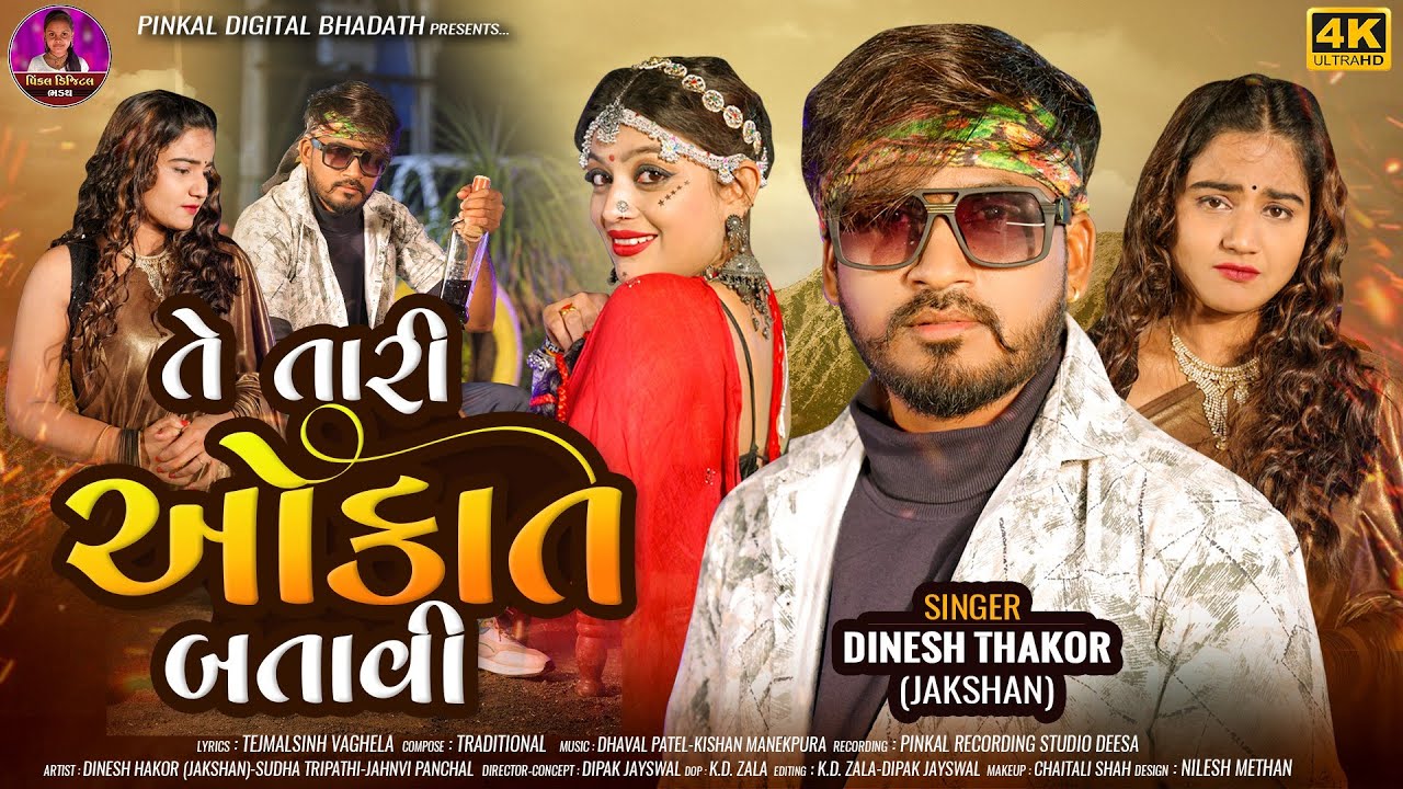 Te Tari Aukaat batavi || Dinesh Thakor (Janksan ) || Bewafa Full Song | Pinkal Digital Bhadath