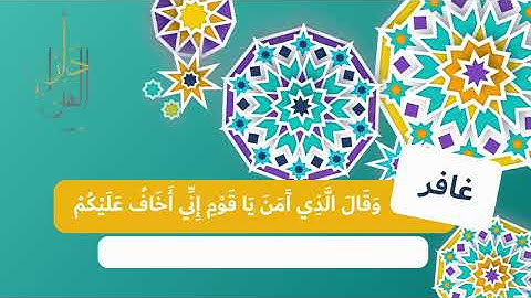سورة  ( غافر)  لتعليم الأطفال على حفظ القرآن الكريم بصوت الشيخ محمد صديق المنشاوي رحمه الله