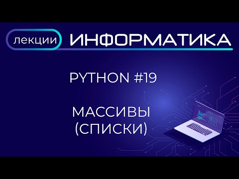 Python #19 Массивы (списки)