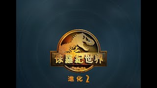 【NEO】｜侏羅紀世界：進化 2｜恐龍養成