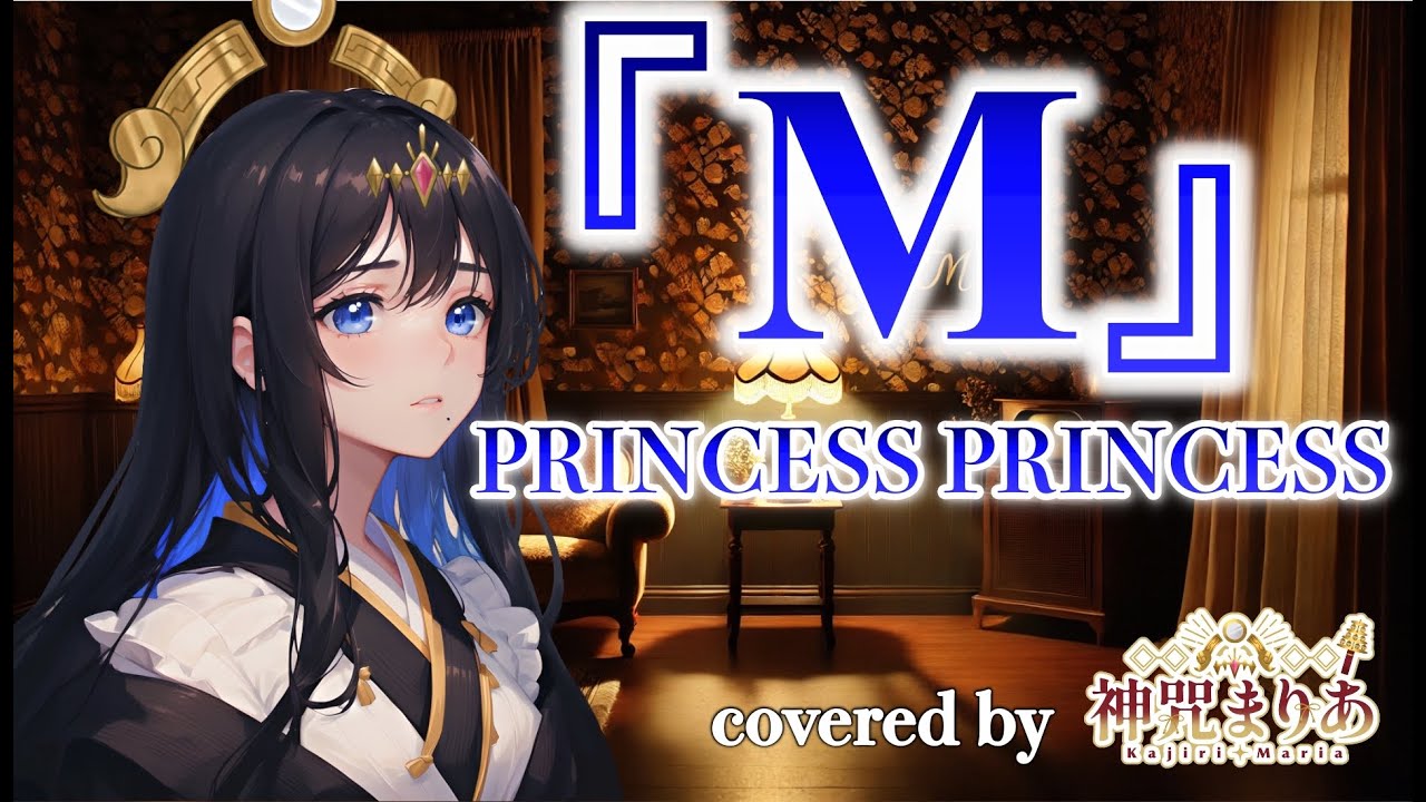 七色の歌声を持つVtuberがカバー「M/プリンセス プリンセス（PRINCESS PRINCESS)【歌ってみた】(Covered by 神咒まりあ(from神咒~Kajiri~)