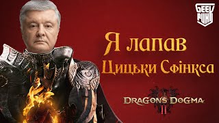 видео: 👀 ТРЕШ ОГЛЯД | СИМУЛЯТОР ДЯДІ ВАЛЄРИ | Dragons Dogma 2 картинка: 👀 ТРЕШ ОГЛЯД | СИМУЛЯТОР ДЯДІ ВАЛЄРИ | Dragons Dogma 2
