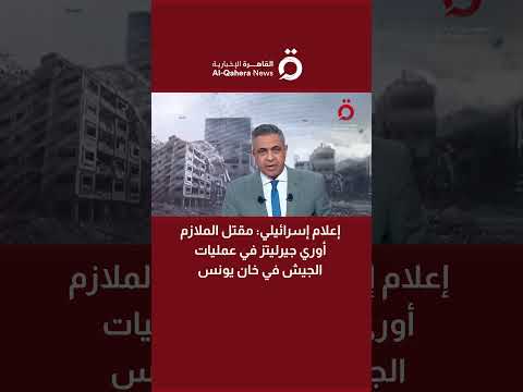 إعلام إسرائيلي مقتل الملازم أوري جيرليتز في عمليات الجيش في خان يونس