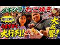【驚異の日本食ブーム】海外最大級フェスでたこ焼きに異常な行列！？