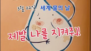 [한글쌤의 동화책읽어주기]과학동화- 때굴때굴 물방울의 여행| 물을 깨끗하게 지키려면 | 세계 물의 날| 환경오염| 동화책| 지식동화| 구연동화