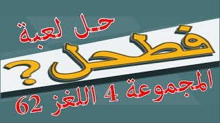 حل لعبة فطحل العرب المجموعة 4 اللغز 62