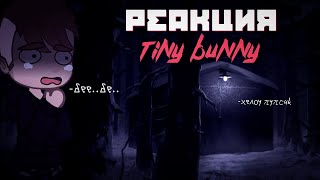 /⁠ᐠ⁠｡⁠ꞈ⁠｡⁠ᐟ⁠\Реакция Tiny Bunny персонажей 2/?//чит описание//