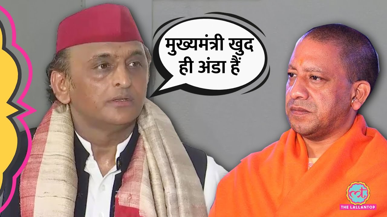 'जीरो को अंडा बोलते हैं' Akhilesh Yadav ने CM Yogi Adityanath पर कर ...