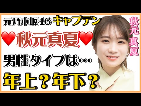 【 ひろゆき✖️秋元真夏 】元乃木坂46・秋元真夏♪年齢によって変わって来た男性タイプとは…！？【夜な夜な生配信!質問ゼメナール，切り抜き，hiroyuki，コラボ，秋元真夏，乃木坂46】