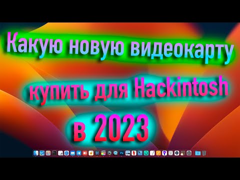 КАКУЮ ВИДЕОКАРТУ КУПИТЬ ДЛЯ MACOS/HACKINTOSH В 2023? - ALEXEY BORONENKOV | 4K