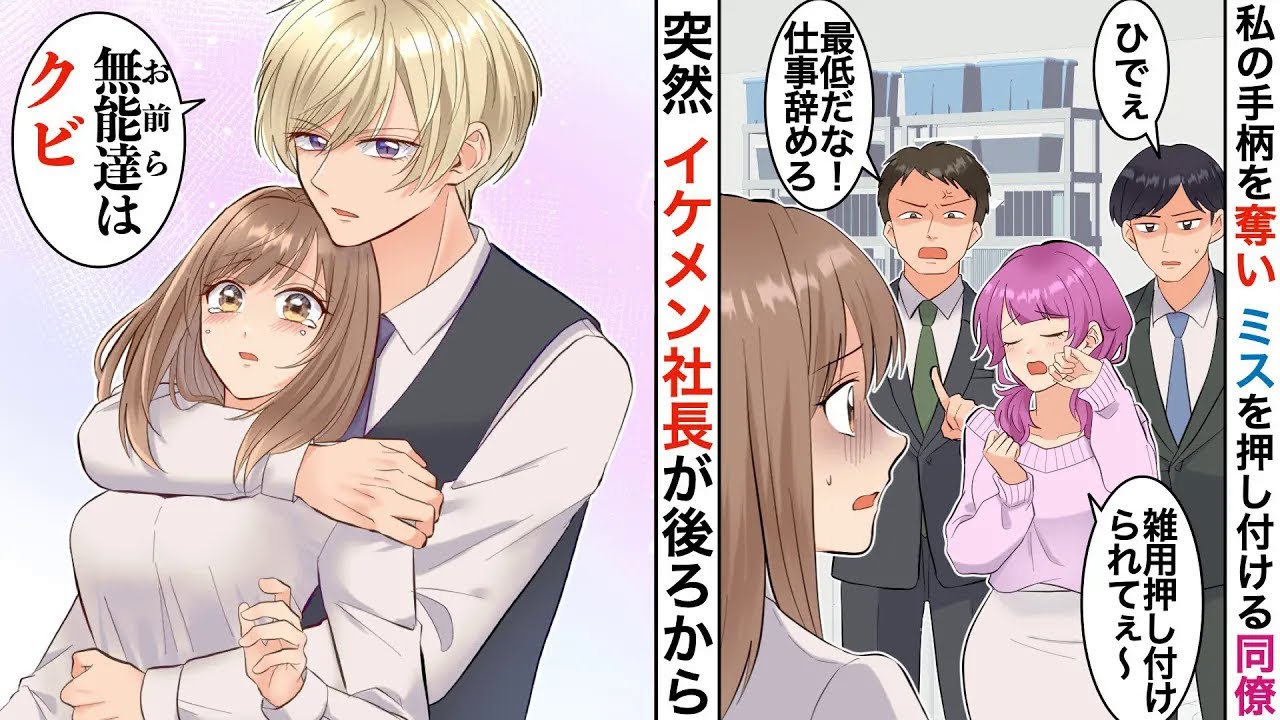 【漫画】あざといコネ入社の女子にミスを押し付けられた私→追い込まれると突然若手エリートの彼が後ろから抱きしめてきて「こいつの価値がわからない奴は会社に不要」「え！？」【恋愛マンガ動画】【胸キュン】