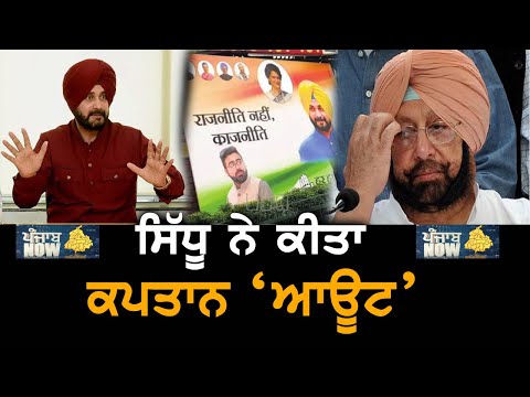 Navjot Sidhu ਦੇ ਪੋਸਟਰਾਂ ਤੋਂ ਗ਼ਾਇਬ `ਕਪਤਾਨ` | Punjab Now