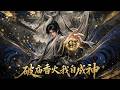 🔥《破庙香火我自成神》第一季全集 EP01-93 | ️东方玄幻 | ️神明 | ️诡异