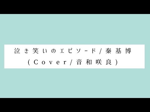 【女性が歌う(+4)】泣き笑いのエピソード/秦基博(Cover/音和咲良)