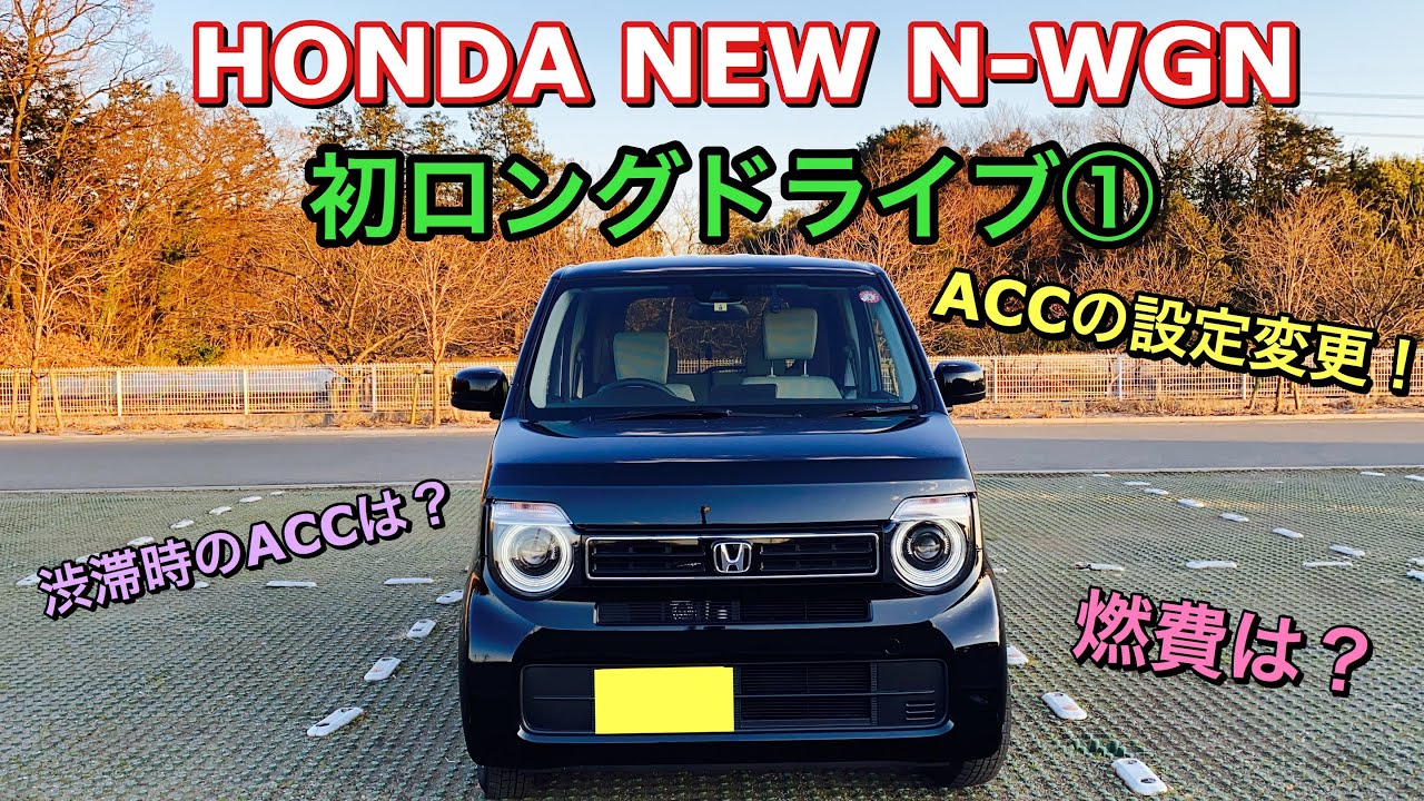 ホンダ 新型 N Wgn Na 初ロングドライブ ホンダセンシング Accの設定を変更 安全性はたかまるか Honda New Kei Car N Wgn Test Drive Youtube