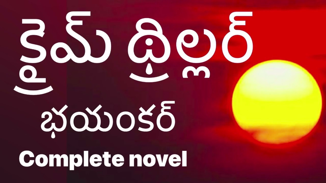 Crime Thriller /bhayankar/ క్రైమ్ థ్రిల్లర్ / Complete Novel భయంకర్ / Telugu Audio novel Ay Devi