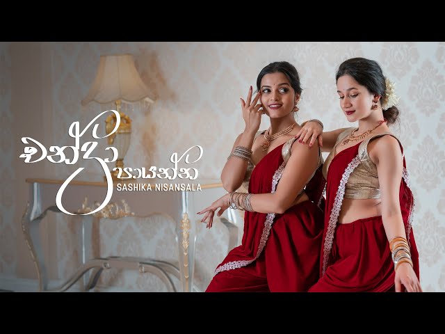 Chandra Paayanna (චන්ද්‍රා පායන්න) - Sashika Nisansala | @Danceinspire Choreography | 2021 class=
