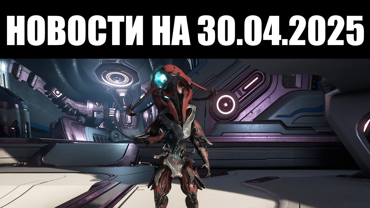 Warframe | Новости 📣 | Пупок ЛОТОС, статус НЕДОСТУПНОСТИ и подвох СПЕКТРА Сталкера ⚠️