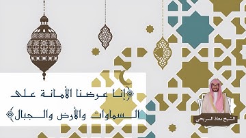 ﴿إنا عرضنا الأمانة على السماوات والأرض والجبال﴾  | للقارئ معاذ السريحي - مغرب الإثنين ٢٩-١٢-١٤٤٤هـ