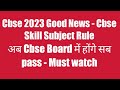 cbse 2023 Good News - What is skill subject|How skill subject Help|Cbse skill Subject Rule|Cbse 2024