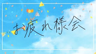 お疲れ様会！！！！！！！！！！！！！！！！！！！！！！！！！！