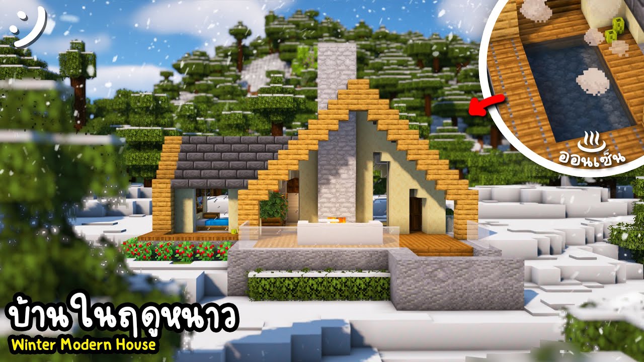 สร้างมายคราฟ  2022  สร้างบ้านโมเดิร์นในฤดูหนาว | Minecraft Winter Modern House ツ