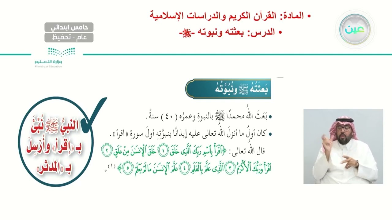 بعثته ونبوته صلى الله عليه وسلم  - القرآن الكريم والدراسات الإسلامية - خامس ابتدائي