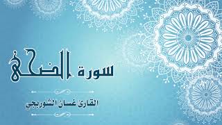 Quran:093 - سورة الضحى - القارئ: غسان الشوربجي - Surat Ad-Duha - By: Ghassan Al Shourbagy
