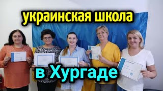 УКРАИНСКАЯ ШКОЛА В ЕГИПТЕ 🔥 жизнь в Египте/ Ukrainian school in Egypt