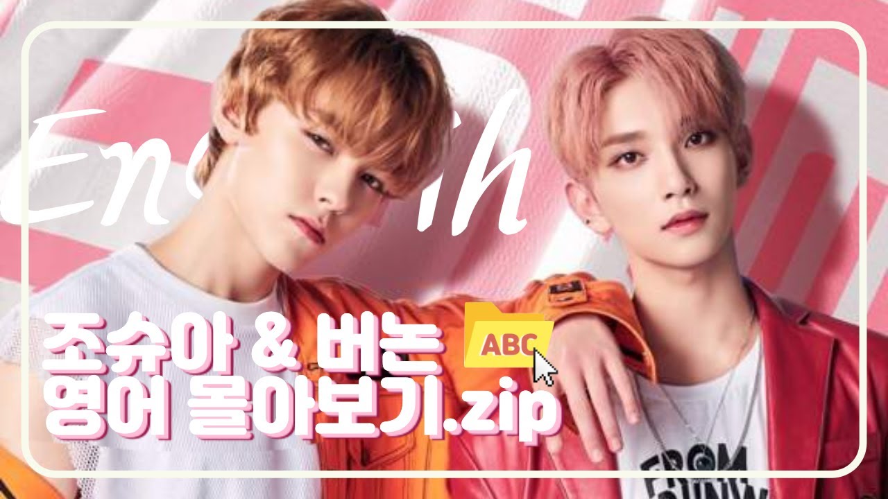 [Seventeen 세븐틴] 조슈아 & 버논 영어 몰아보기.zip Josh & Vernon Speaking English [ENG Sub]