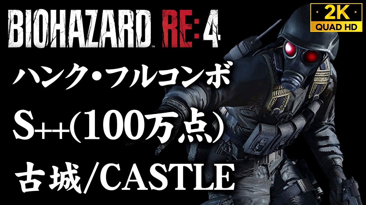【マーセナリーズ攻略】ハンク S++/100万点 フルコンボ：古城/CASTLE【バイオハザードRE4】