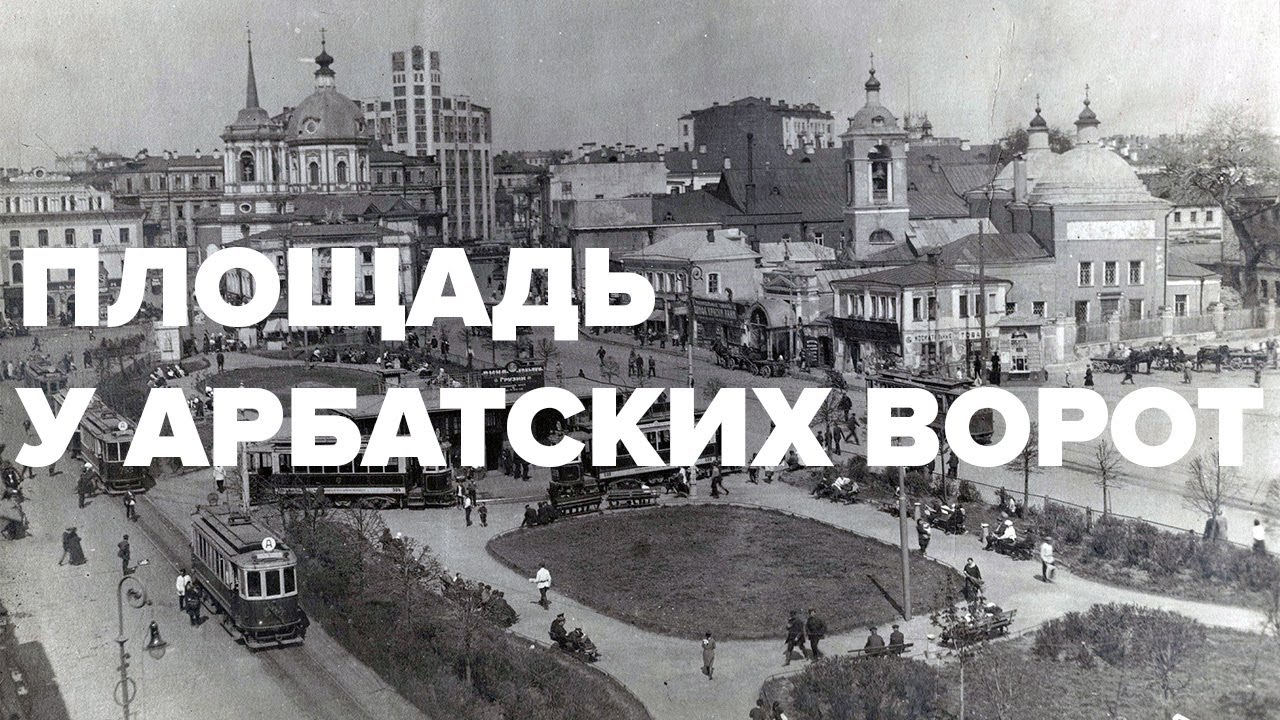 Арбатские ворота москвы