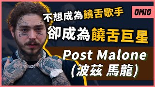 Post Malone介紹｜剛上大學，卻馬上選擇休學做音樂！因為這位「籃球員」爆紅？不想成為饒舌歌手，卻成為世界上最成功的饒舌巨星之一？｜OMIO_BEN