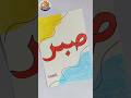 Sabr – The Power of Patience 🌸✨ | Simple Aesthetic Calligraphy Art#shorts #art #aesthetic