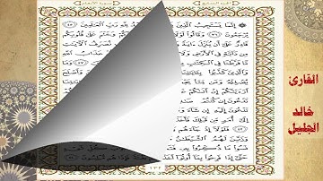 سورة الأنعام للقارئ الشيخ خالد الجليل