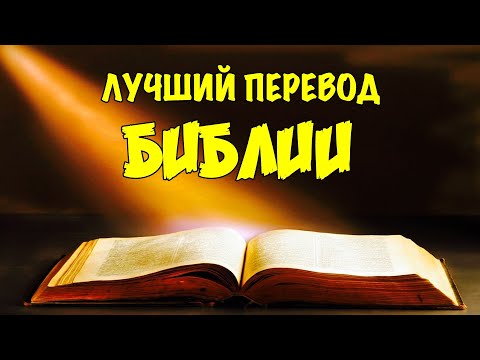 Лучший перевод БИБЛИИ?