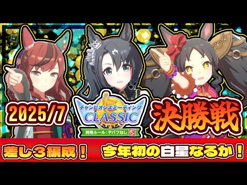 【ウマ娘】差し3で挑む決勝戦！デバフなし7月のチャンミ【初見大歓迎】【ASMR 作業用BGM 雑談】